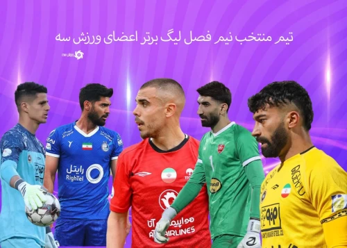 تیم منتخب نیم فصل تحریریه ورزش سه