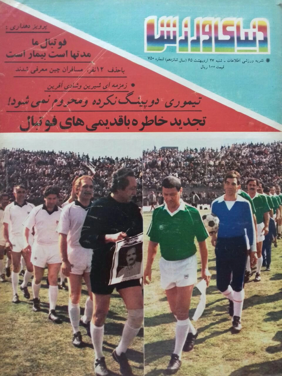 یک دنیای پر ستاره به یاد فرهنگ فقید فوتبال ایران