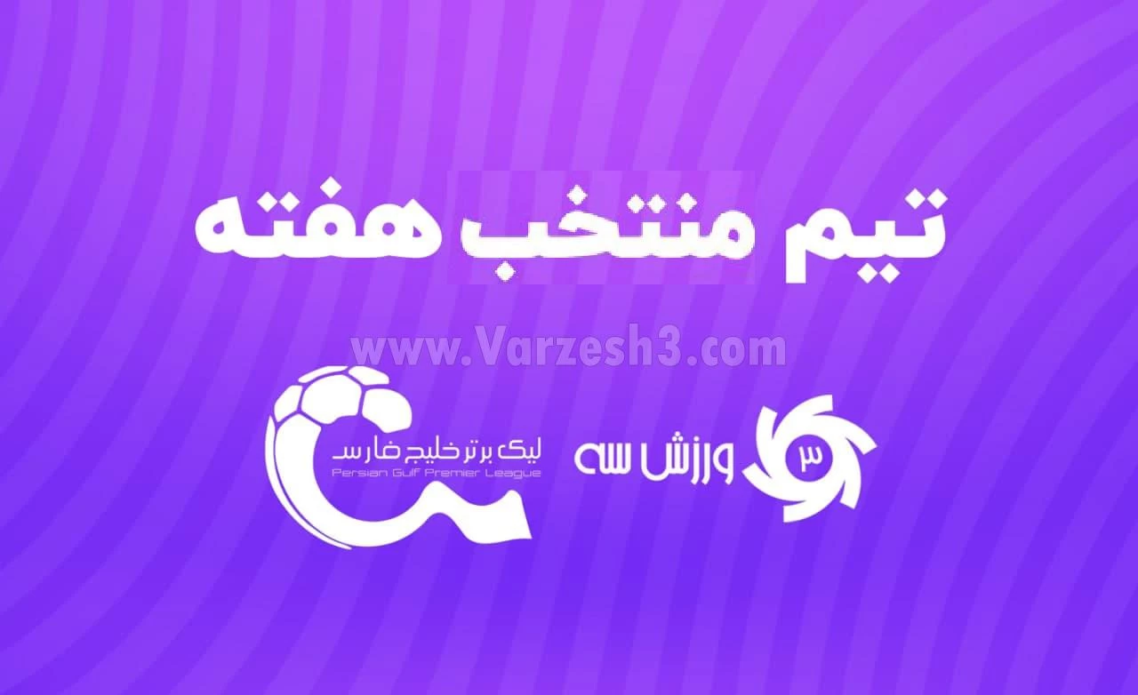 تیم منتخب هفته بیست و ششم لیگ برتر