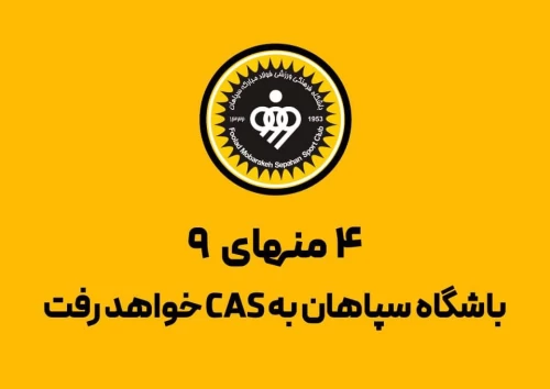 سپاهان تهدید کرد: به CAS می‌رویم