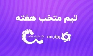 تیم منتخب هفته دهم لیگ برتر