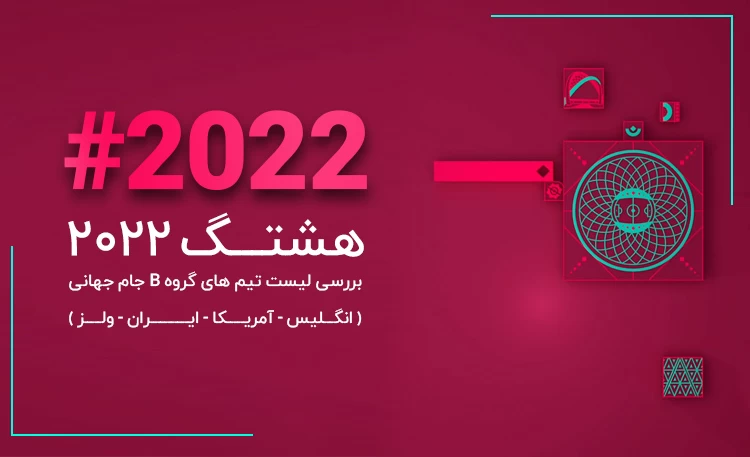 هشتگ 2022؛ بررسی لیست‌ تیم‌ های گروه B جام جهانی