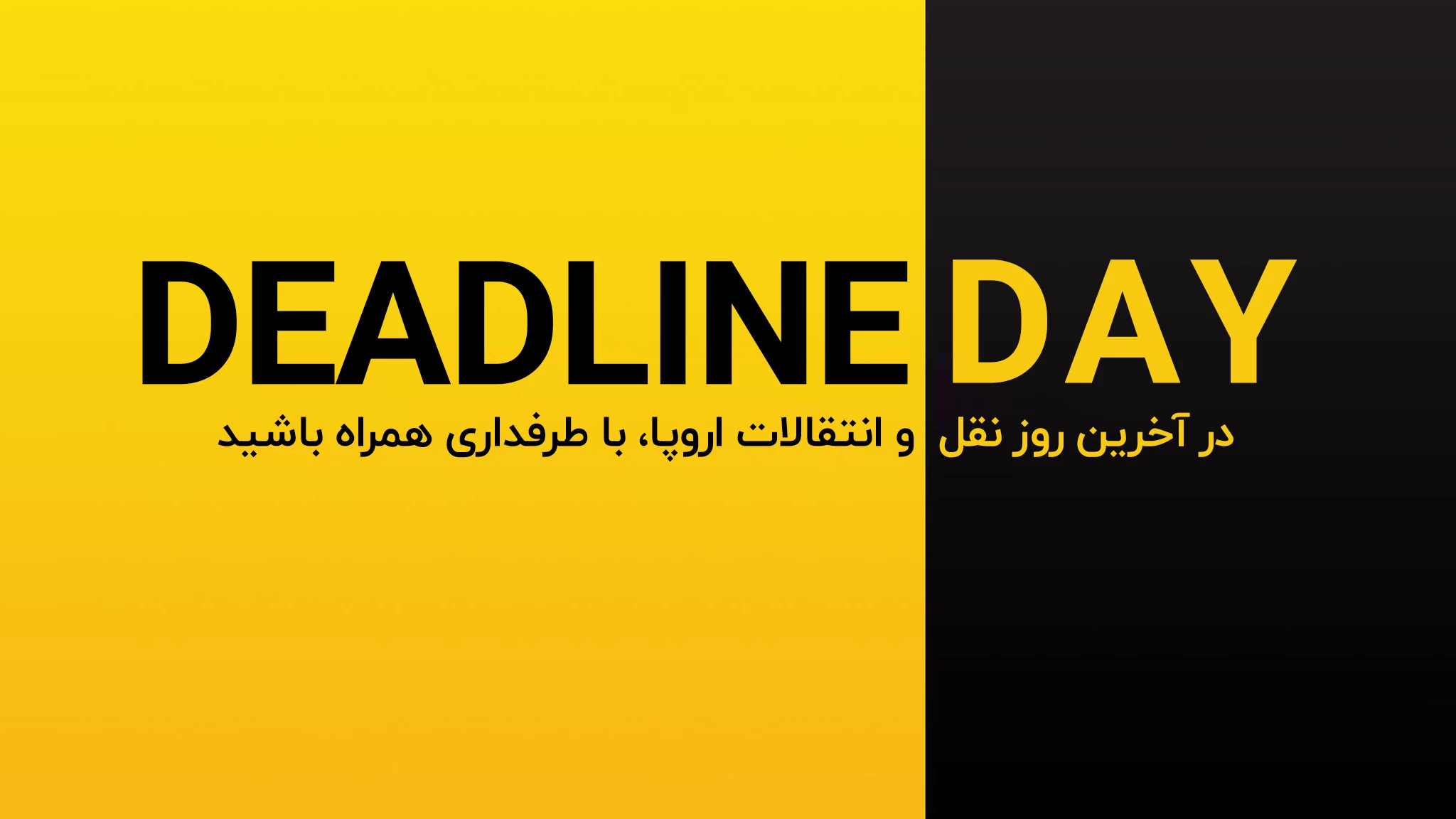 لحظه به لحظه با آخرین روز نقل و انتقالات تابستانی اروپا (2023)؛ همراه طرفداری باشید