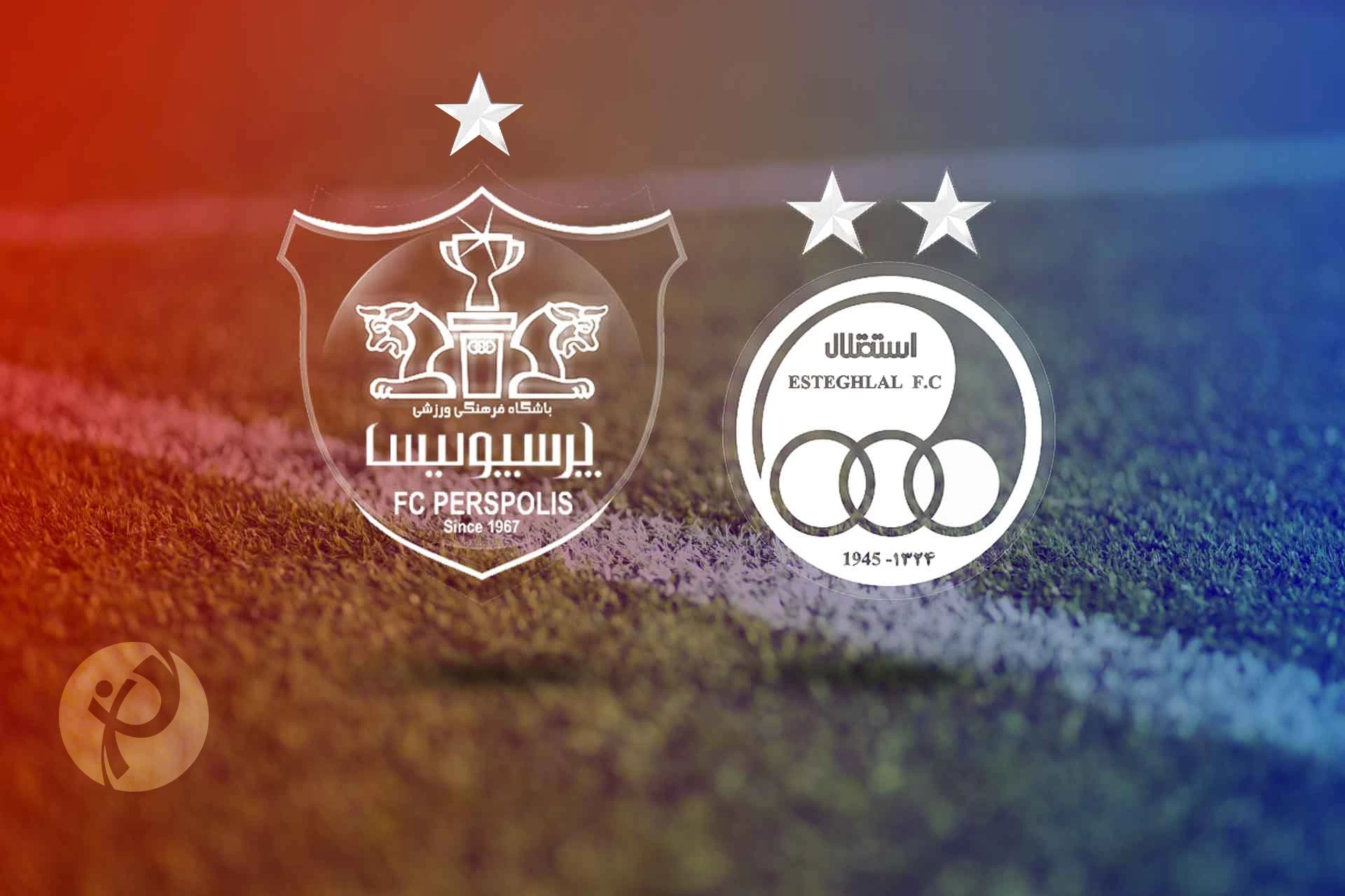 دربی پیشکسوتان استقلال و پرسپولیس لغو شد؛ سرخ پوشان به حد نصاب نرسیدند!