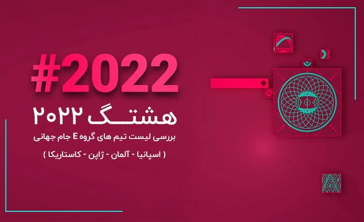 هشتگ 2022 | لیست جنجالی انریکه در گروه مرگ