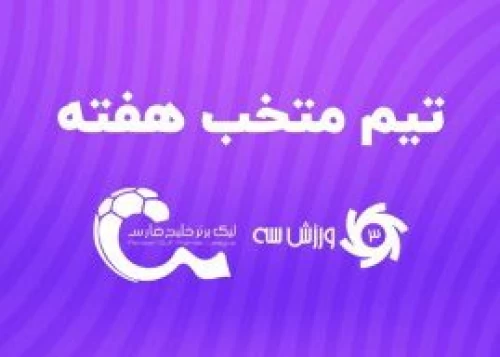 تیم منتخب هفته هشتم لیگ برتر