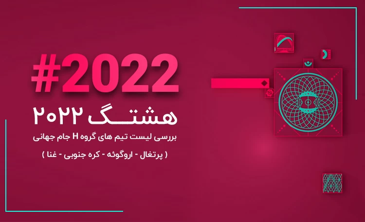 هشتگ 2022 | ژوتا غایب بزرگ، غنا جوان‌ترین تیم جام